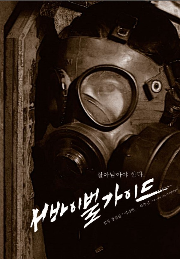 [영화Pick] 서바이벌 가이드, 휴스턴영화제 Sf부문 '브론즈 레미상' 수상